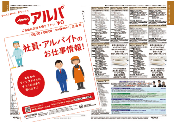 広島県の求人広告はアルパ 掲載料金 発行日など 公式
